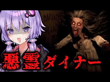 悪霊が住み着くダイナーの高額夜勤バイトホラーゲーム『Creepy Shift: Roadside Diner』後編【VOICEROID実況/結月ゆかり・紲星あかり】