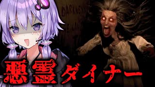 悪霊が住み着くダイナーの高額夜勤バイトホラーゲーム『Creepy Shift: Roadside Diner』後編【VOICEROID実況/結月ゆかり・紲星あかり】