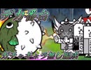 【にゃんこ大戦争】デカ番台 ガチャキャラ無し編成攻略2021年1月版〔リクエスト枠#4〕【ゆっくり・オリキャラ】