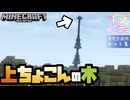世界樹の予行練習とカットまとめ【マインクラフト】
