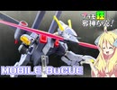 バクゥの紹介ですの！【プラモ狂邪神ちゃん！】