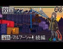 【救国のスネジンカ】ディストピア再び　～Part.6～【VOICEROID実況】