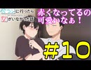 【同時視聴】男装の麗人役として舞台に立った事があるうちが『合コンに行ったら女がいなかった話』を見ていくぞ！！　#10　#2024年秋アニメ 【雪月 天音】