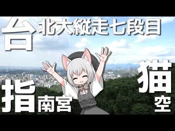 台北大縦走の七段目をボロボロ日本語で踏破する【徒歩旅行祭2024】