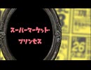 スーパーマーケット・プリンセス / 初音ミク & Explosion Maids（オリジナル曲）