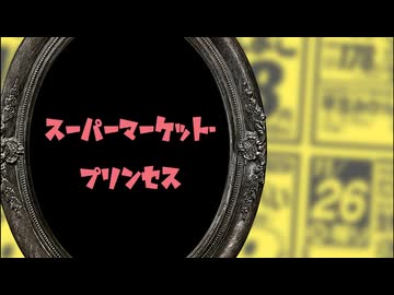 スーパーマーケット・プリンセス / 初音ミク & Explosion Maids（オリジナル曲）