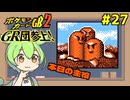 【ポケモンカードGB2】地震・雷・火事・大味 #27【VOICEVOX実況】