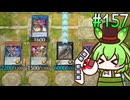ずんだ劇団 #157 (xyz-link編) [遊戯王マスターデュエル]