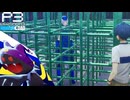 【Persona 3 Reload】 #32 ハイレグアーマー【初見実況】