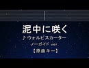 カラオケ♬ 泥中に咲く - ウォルピスカーター 【ガイドメロディなし】 インスト, 歌詞 ふりがな