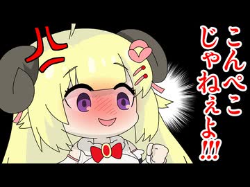 【手描き】こんぺこじゃねぇよ！