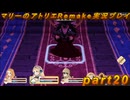 【初見実況】アトリエの原点、卒業をかけた長い長い試験に挑むpart20【マリーのアトリエRemake】