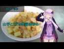[VOICEROIDキッチン]山芋とエビの酢醬油炒め[ゆかりの料理記録]