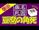 【YOOR限定動画】【啓示】これから豆腐の角で死ぬ人々！