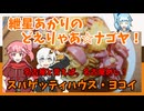 紲星あかりのどえりゃあ☆ナゴヤ！　名古屋めししか勝たん！