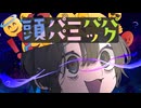 重音テト SV “頭パーパパ パニック”