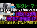 【熊クレーマー】秋田のスーパー熊駆除にクレーム入れまくっているのはほぼ県外の人たちと判明!!秋田に住むな!!と住所差別言い出す!!外から職員の仕事の邪魔をする人たちがヤバすぎる!!