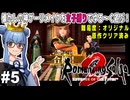 【ロマサガ２リメイク】#5 まったり南方攻略＆大学受験！【原作既プレイ：女子縛り】（VOICEROID実況プレイ）※ネタバレ注意