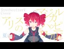 #81 アリスのマジカルハッピーワールド - 夏山よつぎ covered by 重音テト【SynthesizerV】NSTL