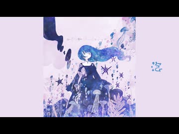 泡／初音ミク