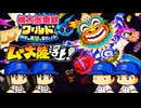 ムー大陸浮上！！めつぼうボタンを押したら一体どうなる！？【桃太郎電鉄ワールド ～地球は希望でまわってる！～ 桃鉄ゆっくり実況ムー大陸編】