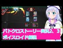 バトクロストーリー実況2、３ボイスロイド解説
