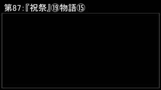 深淵ラジオ(ラジオ風備忘録)87『祝祭』⑲物語XV