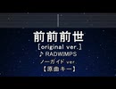 カラオケ♬ 前前前世 [original ver.] - RADWIMPS 【ガイドメロディなし】 君の名は