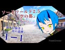【SW2.5】TRPG『空の都』1-1「新米冒険者と炎の遺跡」【ゆっくりTRPG】