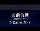 練習用カラオケ♬ 前前前世 [original ver.] - RADWIMPS 【ガイドメロディ付】 インスト, BGM, 歌詞 ふりがな 君の名は