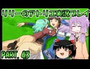 【VOICEROID実況】リリーのアトリエpart43