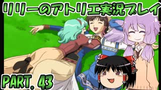 【VOICEROID実況】リリーのアトリエpart43