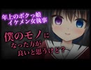 【シチュボ】幼馴染で年上のボクっ娘イケメン女執事から衝撃的な事実を告げられて押し倒される【ヤンデレ】