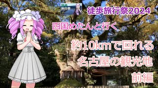 四国めたんと行く 約10kmで回れる名古屋の観光地 前編　【徒歩旅行祭2024】