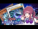 【マスターデュエル】最果ての花梨先輩 #9【CeVIO AI実況】