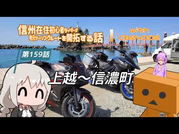 【ボイロ車載】信州在住初心者ライダーが地元ツーリングルートを開拓する話　第159話【CBR400R】上越～信濃町