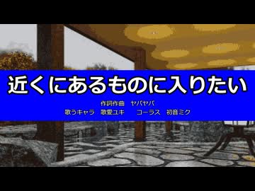 【歌愛ユキ】近くにあるものに入りたい