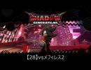 【28】vsメフィレス2【シャドウジェネレーションズ】