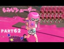 【ボイボ実況】勝手にトーピード祭り FIRST SPLAT part62 もみじシューター編【splatoon 3 / スプラトゥーン３】