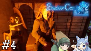 【Shadow Corridor 2 雨ノ四葩】帰ってきた刺客！？ビビりを弄ぶ友人と実況プレイ part4
