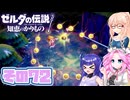 [ゼルダの伝説 知恵のかりもの]桜乃そらが往くハイラル"カリモノ"の旅 その72 [VOICEPEAK VOICEVOX 実況]