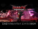【30】ラジカルハイウェイ エントランスBGM【シャドウジェネレーションズ】