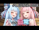 【A.I.VOICE劇場】小さな日常【シュガーサイド】