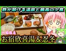 【釧路観光】じゃらんアワード夕食部門1位　最高の食事と強酸の湯　川湯温泉　欣喜湯＆忍冬【釧路のずんだもん】