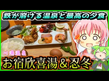 【釧路観光】じゃらんアワード夕食部門1位　最高の食事と強酸の湯　川湯温泉　欣喜湯＆忍冬【釧路のずんだもん】
