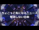 2024年12月5日　　報道しない自由