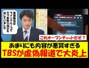 【 TBS偏向報道 】　マスゴミの正体が判明。日本を内側から破壊してる思想はこれだ。 【 新田哲史 】