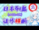 【徒歩旅行祭】日本列島（の狭いとこ）日帰り徒歩横断【35km（50km）】