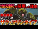 【ジオンよりも連邦から愛されたMS】MS-06Mザク・マリンタイプ。最初の水陸両用MSが実は傑作だった理由を徹底解説【機動戦士ガンダム】