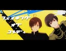 【APヘタリアMMD】フェイキング・オブ・コメディ【日と南伊】